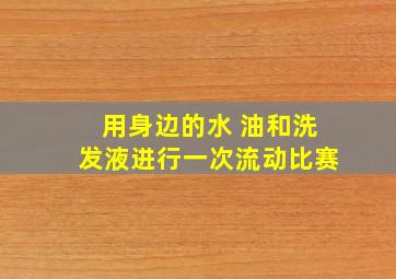 用身边的水 油和洗发液进行一次流动比赛